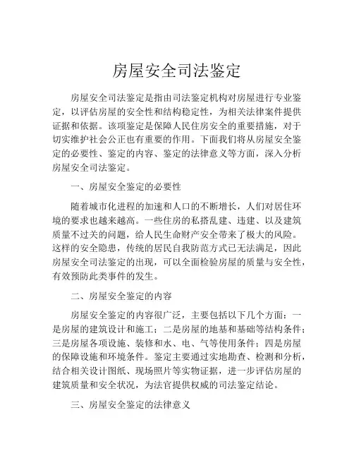 房屋安全司法鉴定 (2)