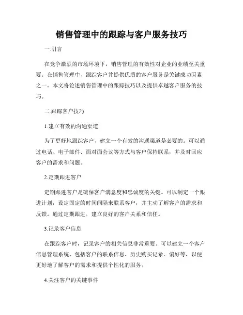 销售管理中的跟踪与客户服务技巧