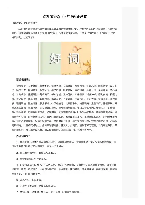 《西游记》中的好词好句