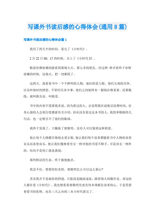 写课外书读后感的心得体会(通用8篇)