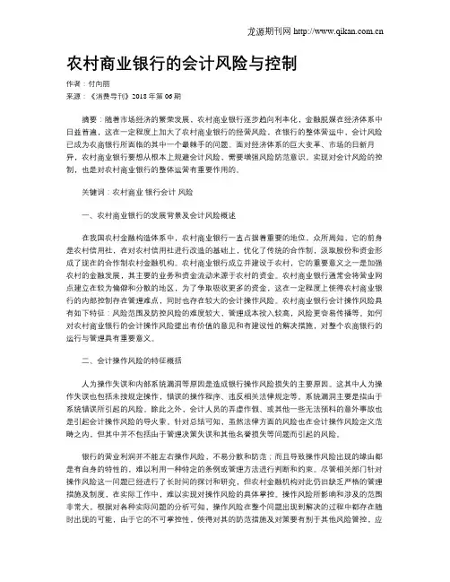 农村商业银行的会计风险与控制