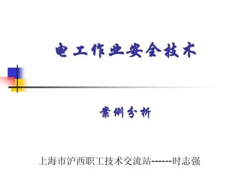 用电安全中触电事故的案例分析