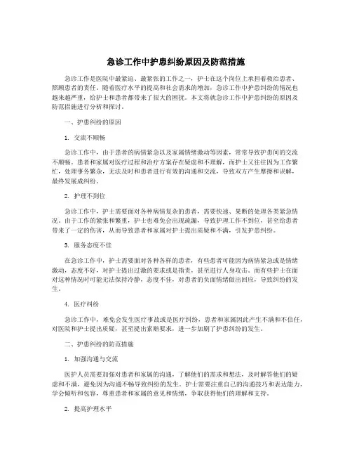 急诊工作中护患纠纷原因及防范措施