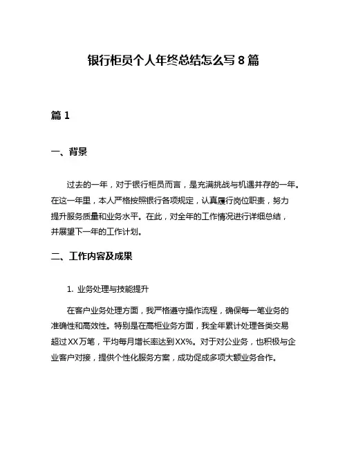银行柜员个人年终总结怎么写8篇