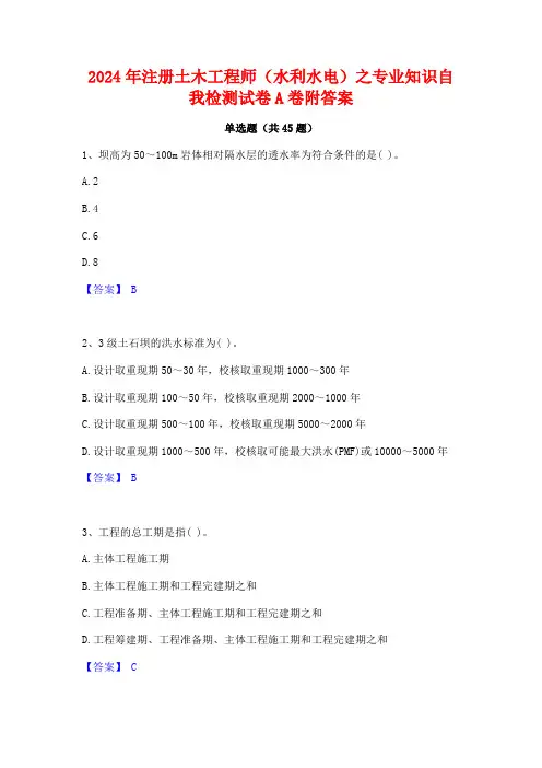 2024年注册土木工程师(水利水电)之专业知识自我检测试卷A卷附答案
