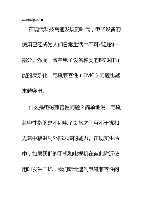 电磁兼容解决方案