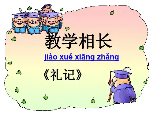 《教学相长》第一课时