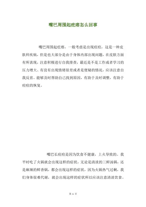 精选嘴巴周围起疙瘩怎么回事