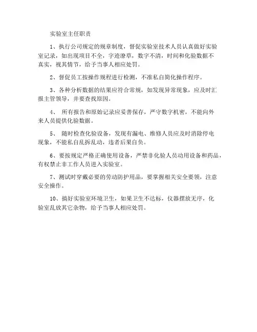 化验室主任职责