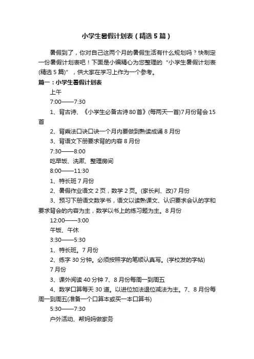 小学生暑假计划表（精选5篇）