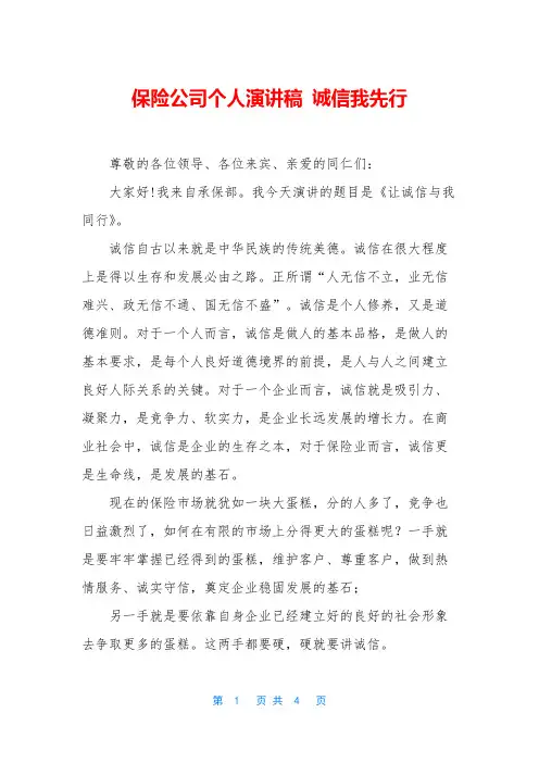 保险公司个人演讲稿 诚信我先行