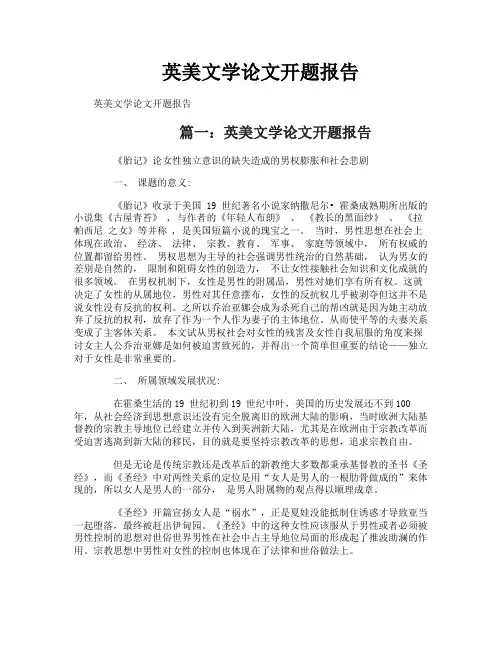 英美文学论文开题报告