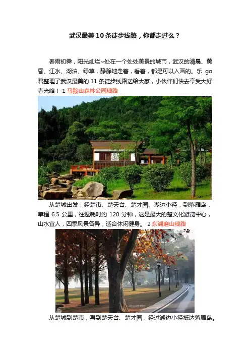 武汉最美10条徒步线路，你都走过么？