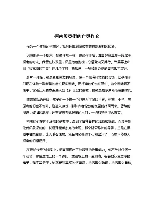 柯南贝克街的亡灵作文