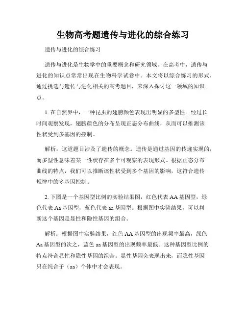 生物高考题遗传与进化的综合练习