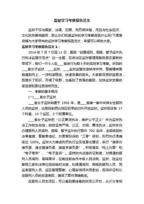 监狱学习考察报告范文