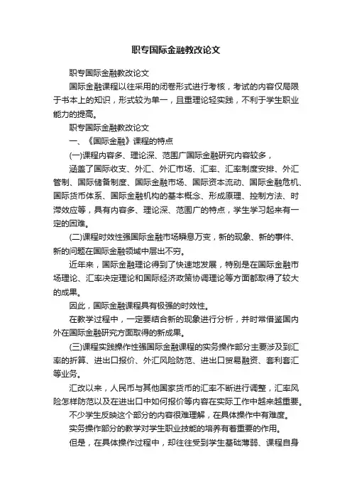职专国际金融教改论文