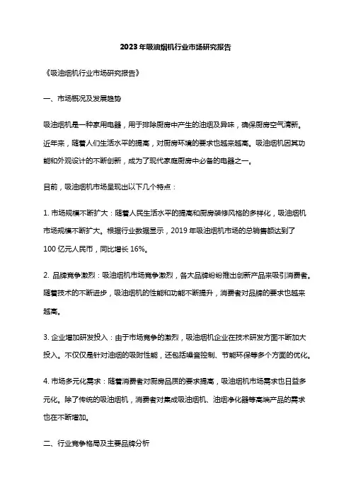 2023年吸油烟机行业市场研究报告