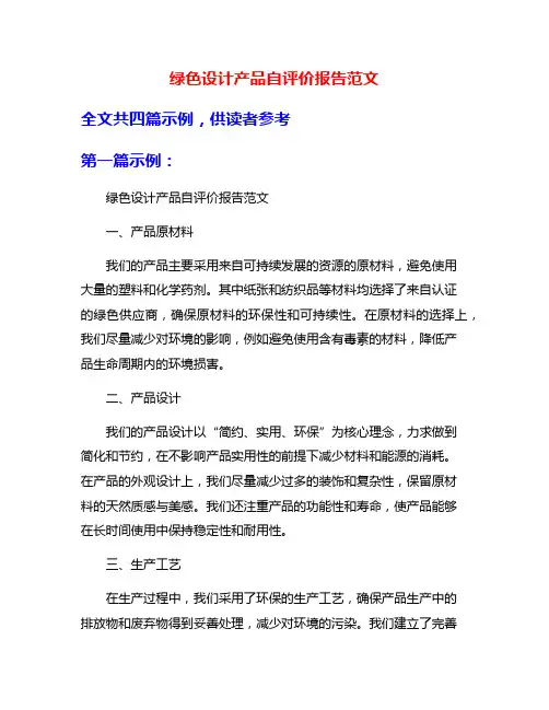 绿色设计产品自评价报告范文