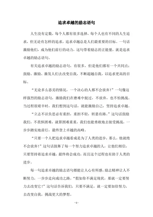 追求卓越的励志语句