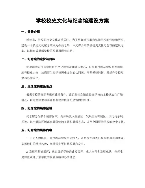 学校校史文化与纪念馆建设方案