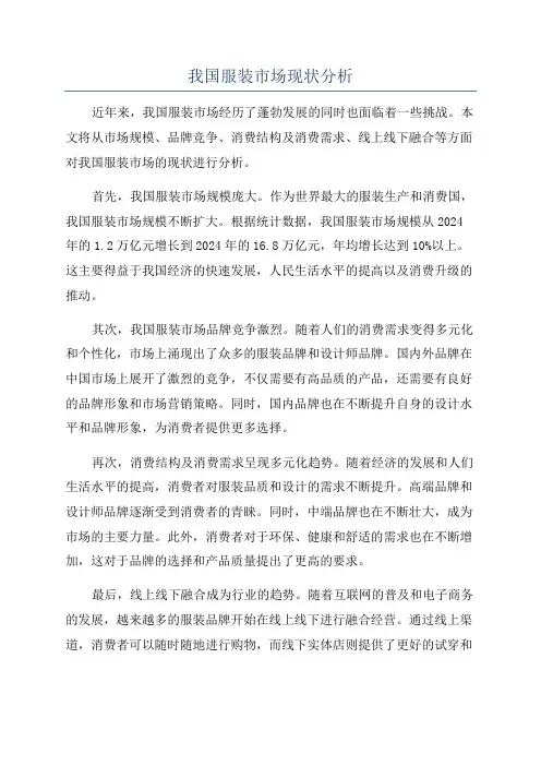 我国服装市场现状分析