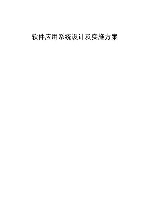 软件应用系统设计及实施方案