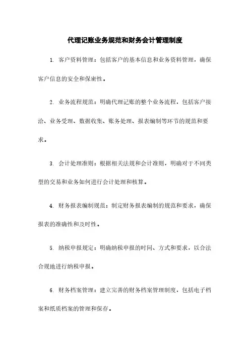 代理记账业务规范和财务会计管理制度