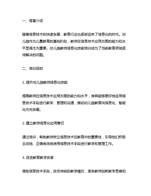 幼儿园教师信息化技能培训方案 幼儿园教师培训