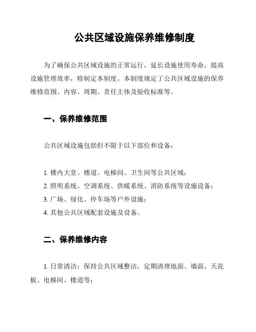 公共区域设施保养维修制度