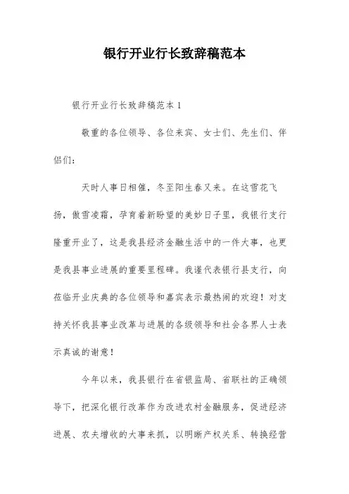 银行开业行长致辞稿范本