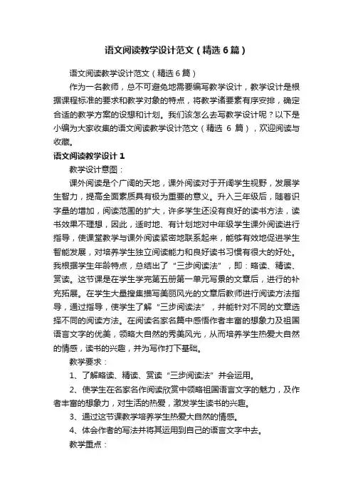 语文阅读教学设计范文（精选6篇）