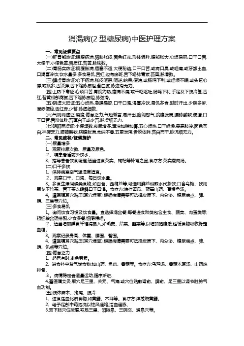 消渴中医护理方案