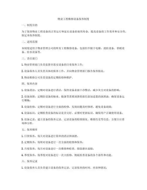 物业工程维修设备保养制度