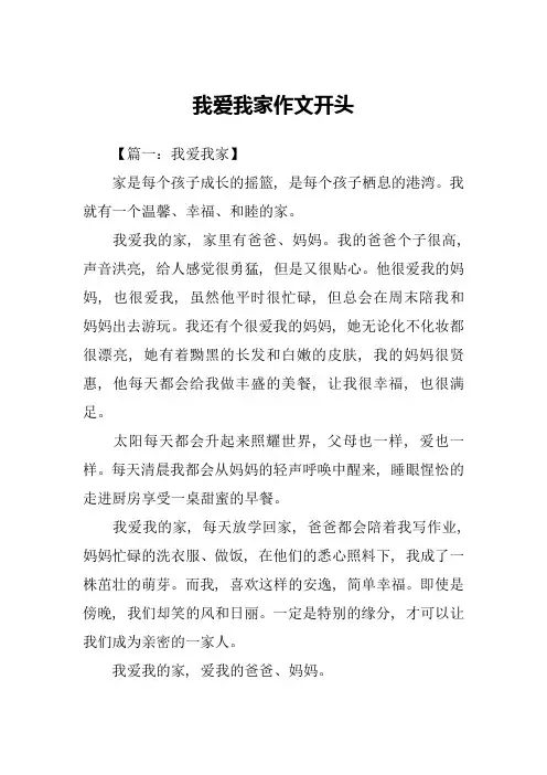 我爱我家作文开头-4