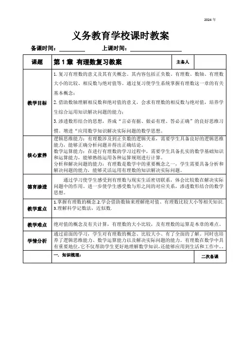 人教版七年级上册 第1章 有理数复习教案(表格式)