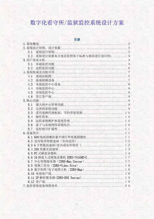数字化看守所 监狱监控系统解决方案