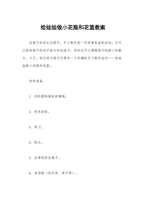 给娃娃做小花瓶和花篮教案