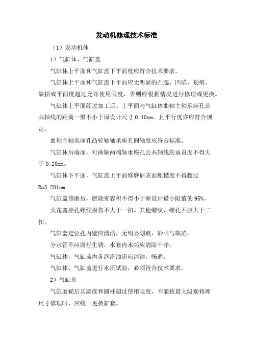 发动机修理技术标准