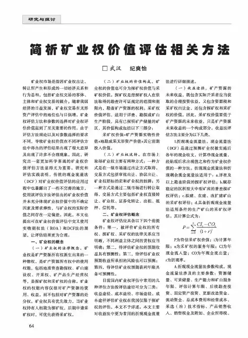 简析矿业权价值评估相关方法