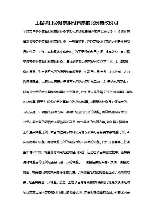 工程项目劳务票跟材料票的比例更改说明