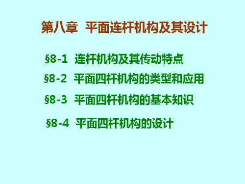 机械原理课件第八章精选全文完整版