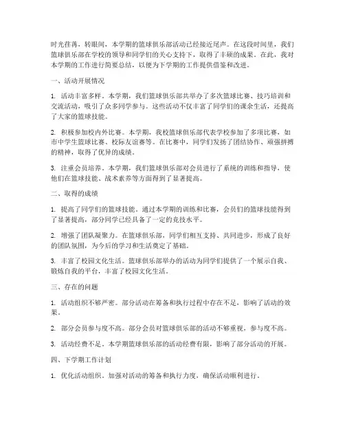篮球俱乐部期末总结范文
