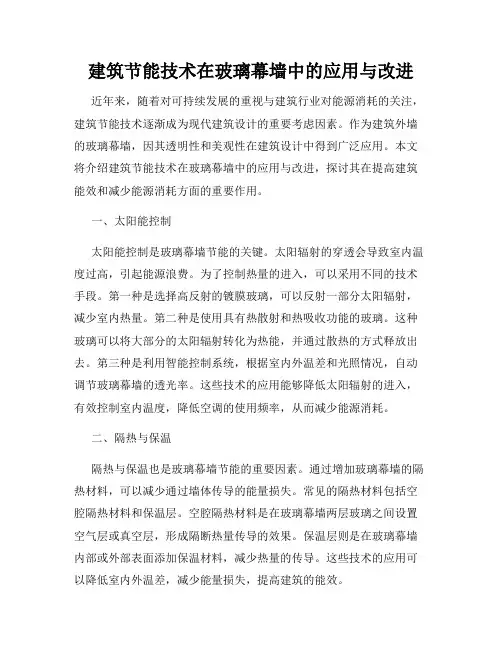 建筑节能技术在玻璃幕墙中的应用与改进