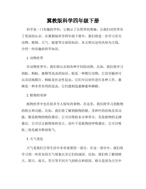 冀教版科学四年级下册