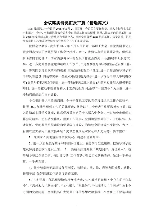 会议落实情况汇报三篇(精选范文)
