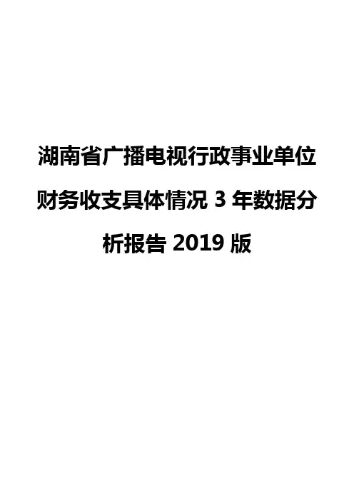 湖南省广播电视行政事业单位财务收支具体情况3年数据分析报告2019版