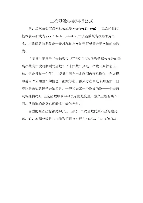 二次函数零点坐标公式