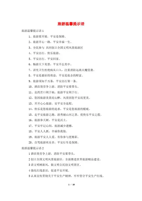 旅游温馨提示语
