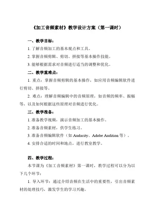 《三、_加工音频素材》教学设计教学反思-2024-2025学年初中信息技术人教版七年级上册